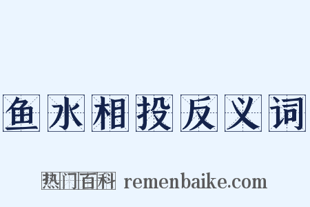 鱼水相投反义词是什么意思的图片